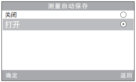 测量自动保存设置界面