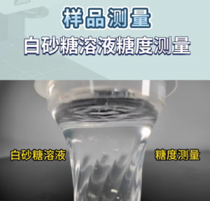 白砂糖溶液色度与糖度测量