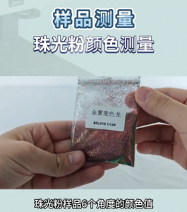 珠光粉多角度颜色测量