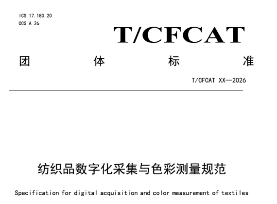 TCFCAT 纺织品测色新规